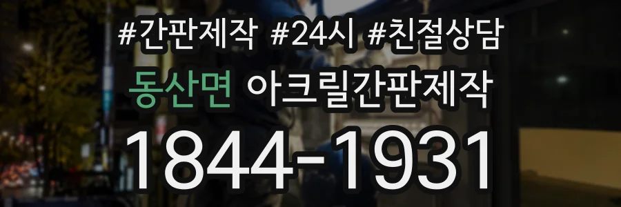 동산면 아크릴간판제작 상담 전화 1844-1931