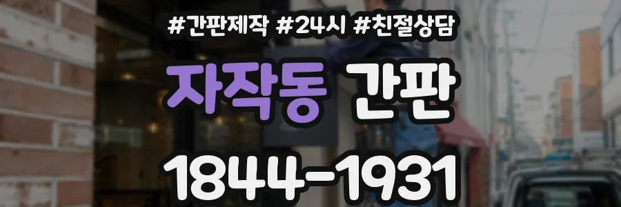 자작동 간판