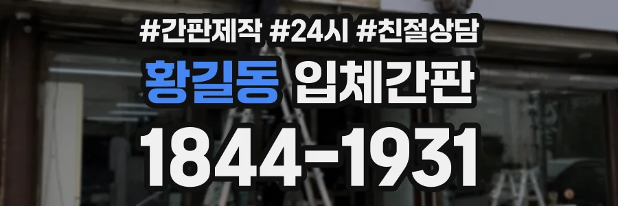 황길동 입체간판 상담 전화 1844-1931