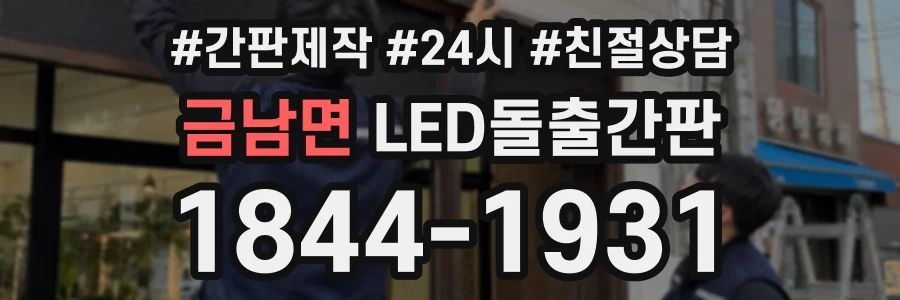 금남면 LED돌출간판 상담 전화 1844-1931