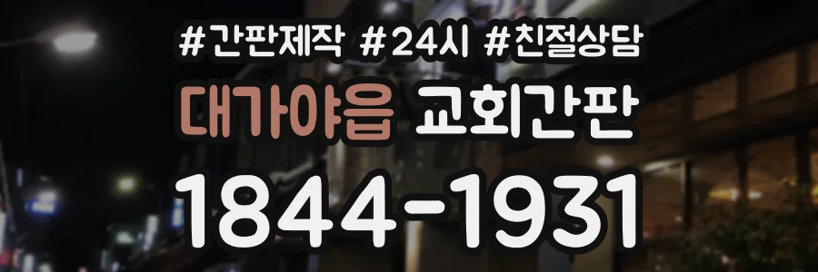 대가야읍 교회간판 상담 전화 1844-1931