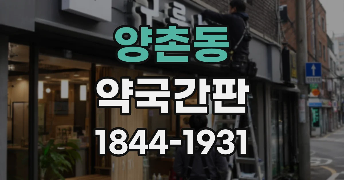 양촌동 약국간판