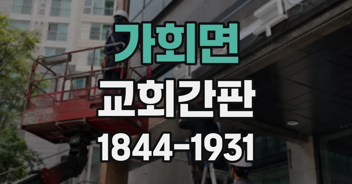 가회면 교회간판