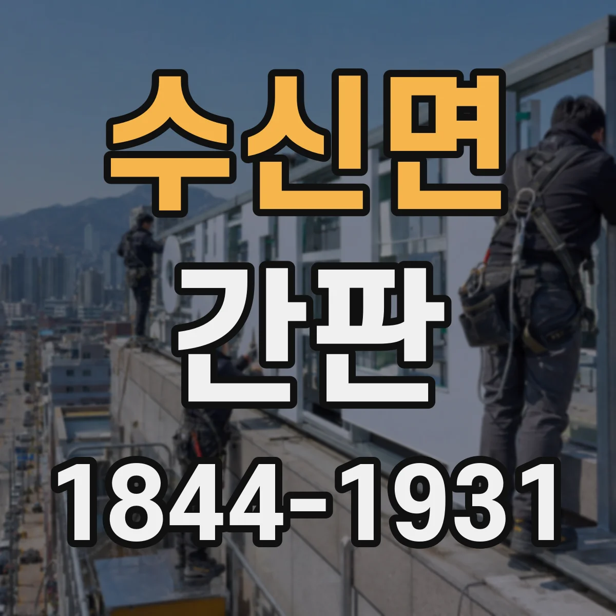 수신면 간판