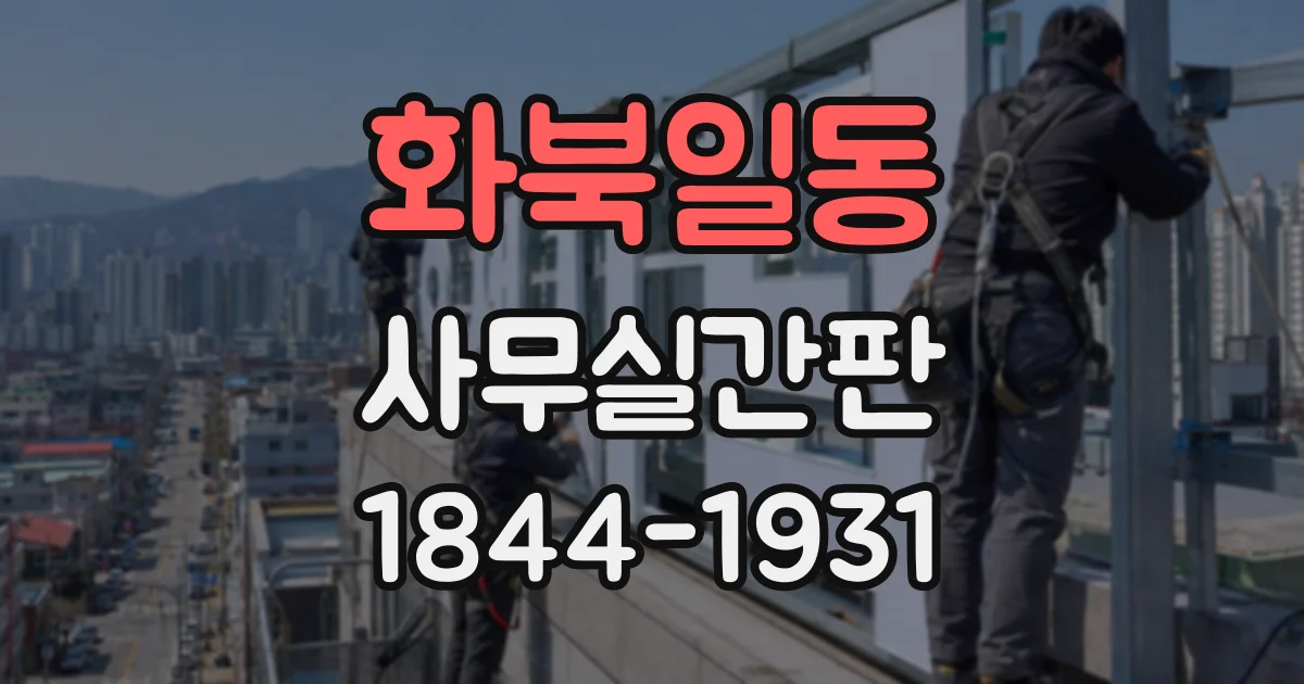 화북일동 사무실간판