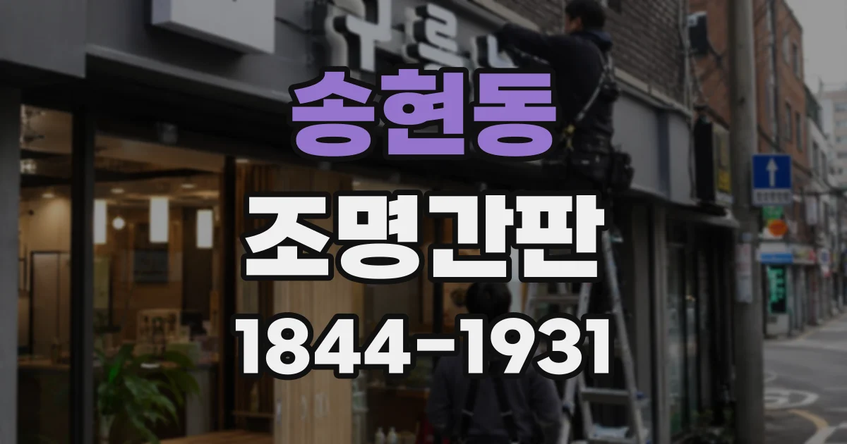 송현동 조명간판