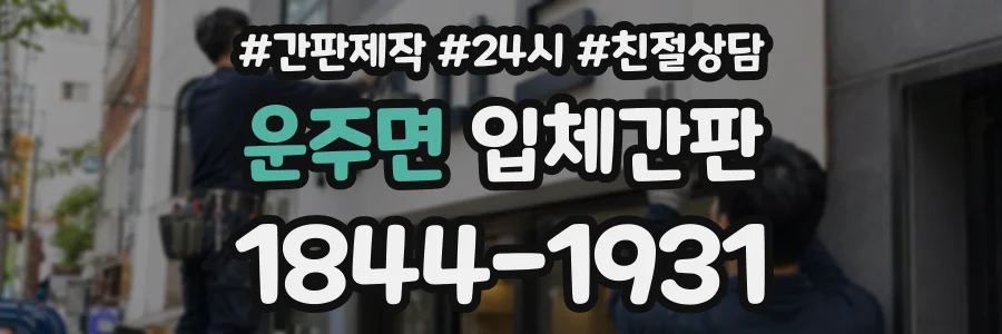 운주면 입체간판 상담 전화 1844-1931