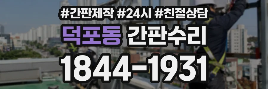 덕포동 간판수리 상담 전화 1844-1931