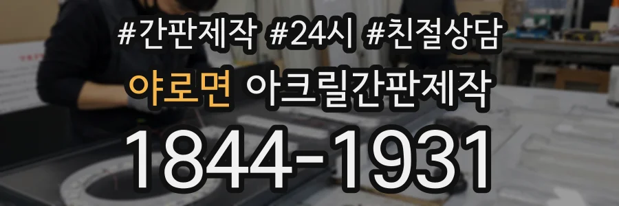 야로면 아크릴간판제작 상담 전화 1844-1931