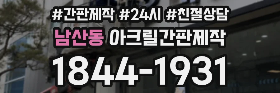 남산동 아크릴간판제작 상담 전화 1844-1931