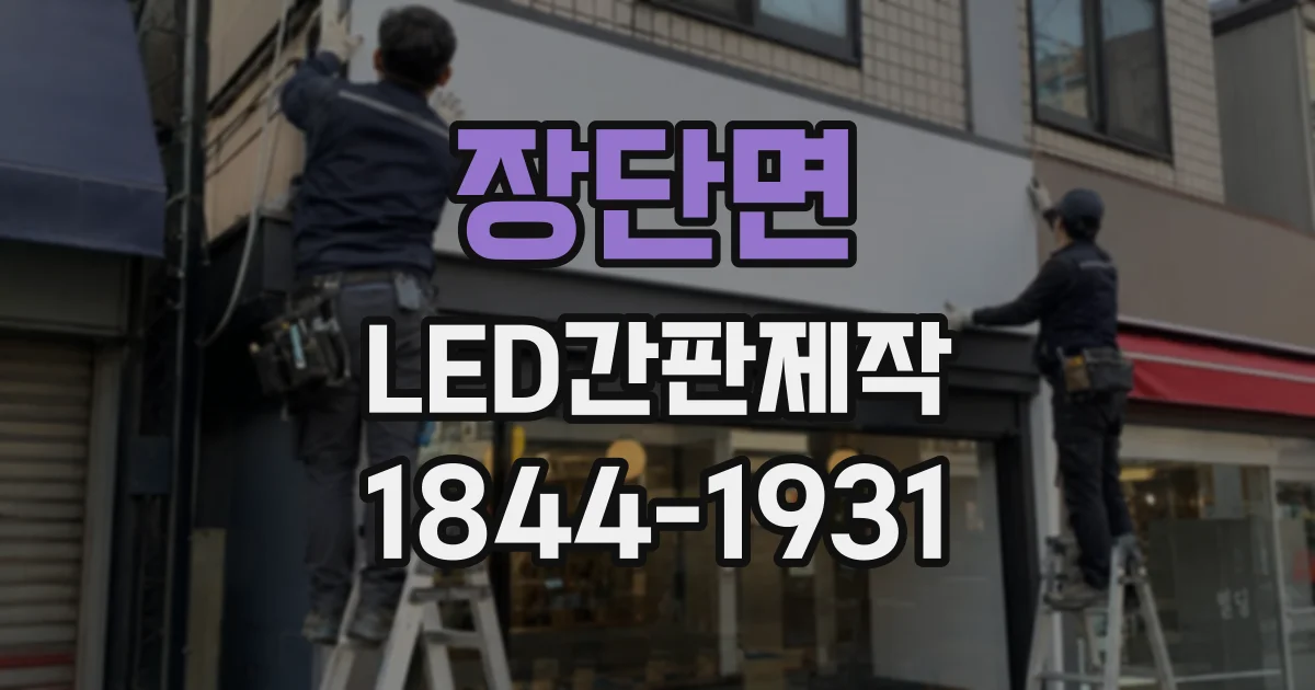 장단면 LED간판제작