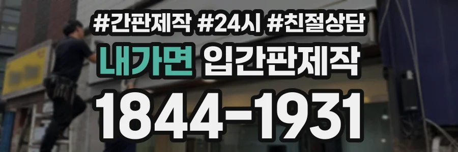 내가면 입간판제작 상담 전화 1844-1931