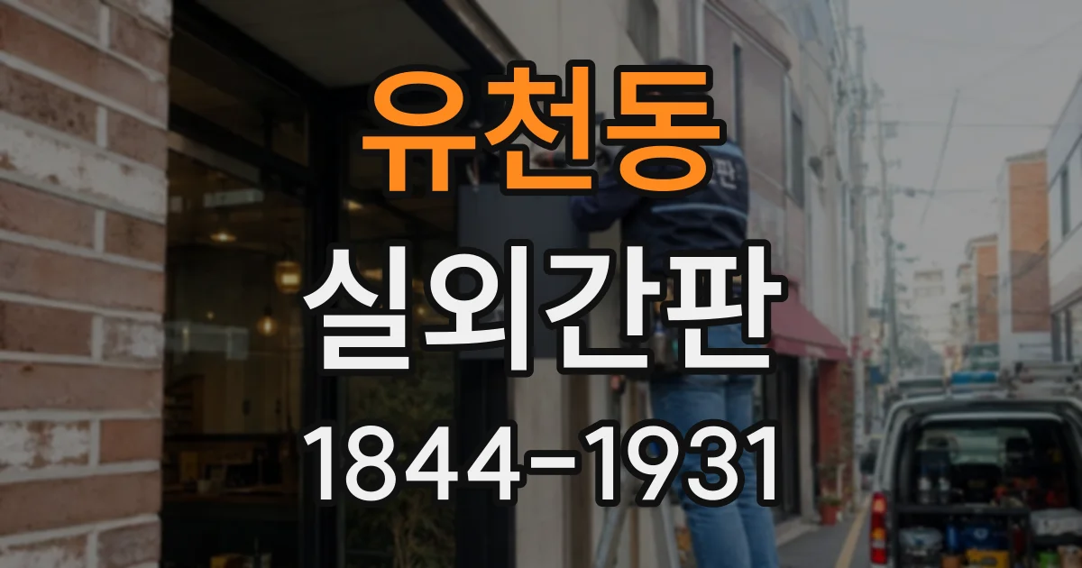 유천동 실외간판
