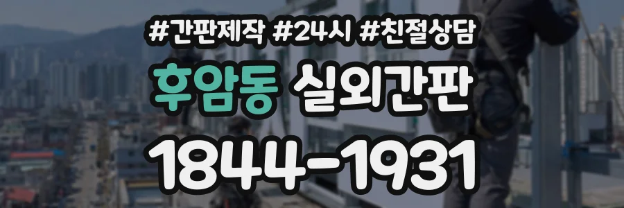 후암동 실외간판 상담 전화 1844-1931