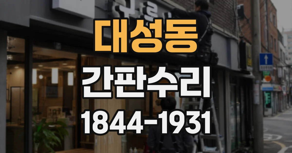 대성동 간판수리
