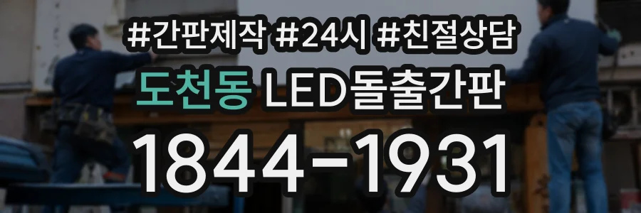 도천동 LED돌출간판 상담 전화 1844-1931