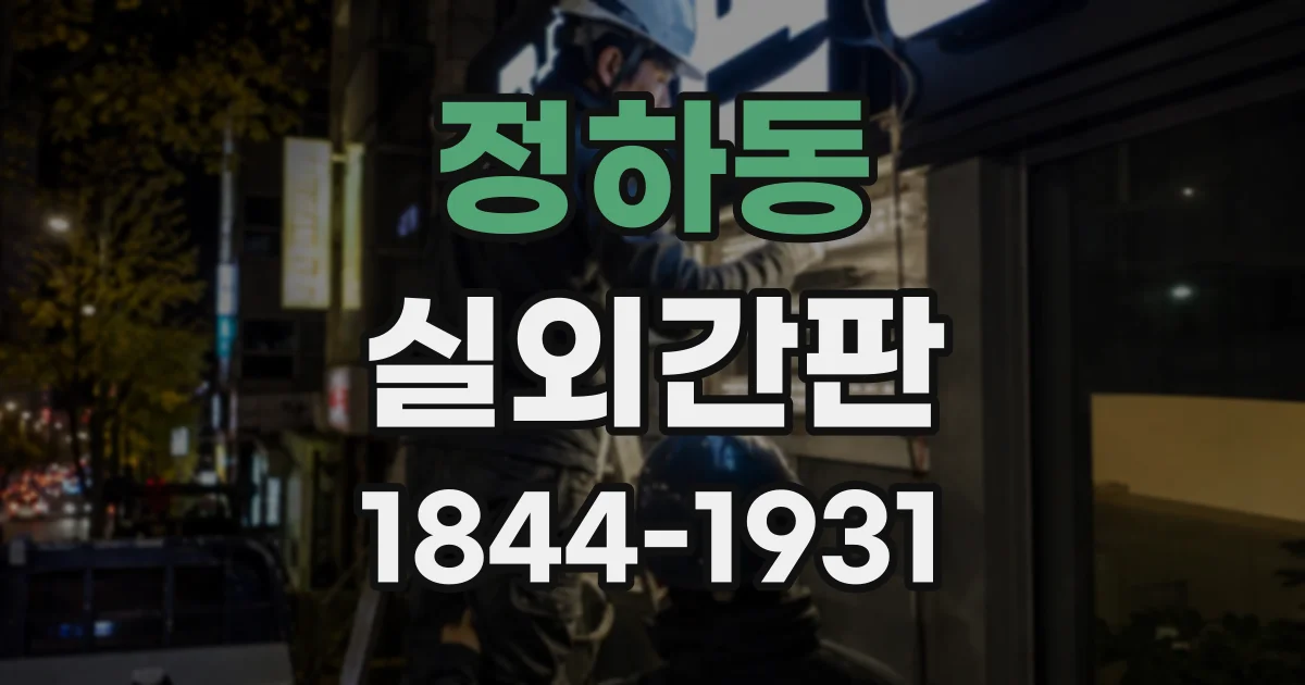 정하동 실외간판