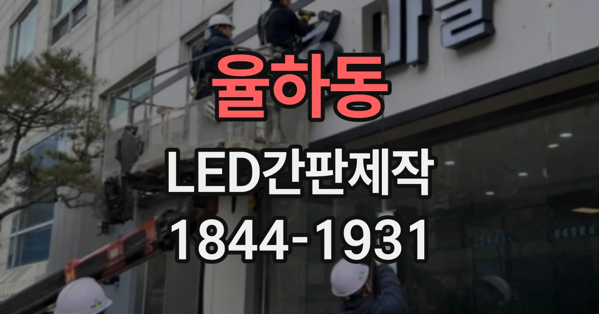 율하동 LED간판제작