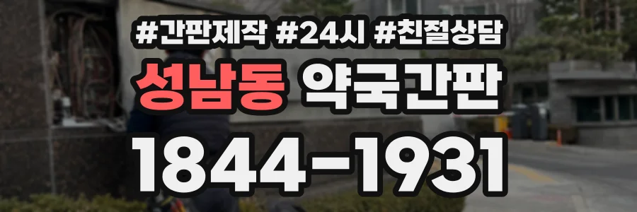 성남동 약국간판 상담 전화 1844-1931