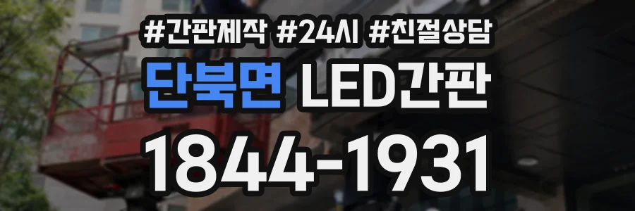 단북면 LED간판 상담 전화 1844-1931