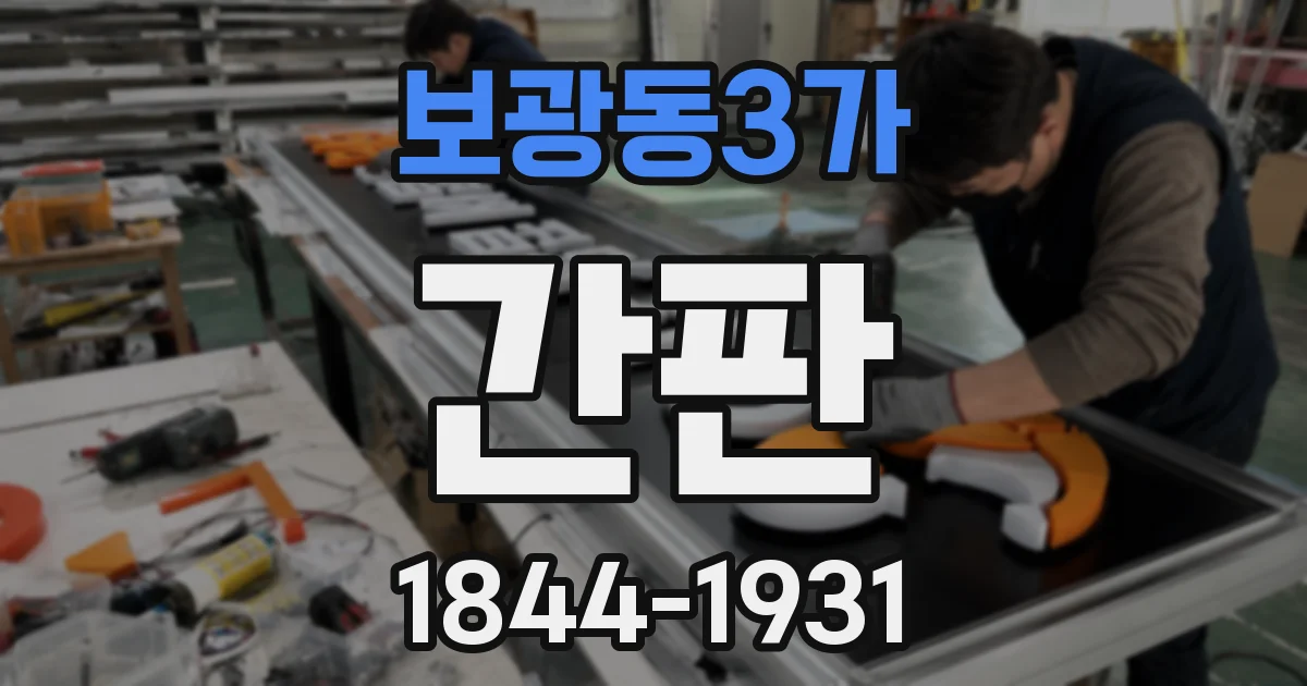보광동3가 간판