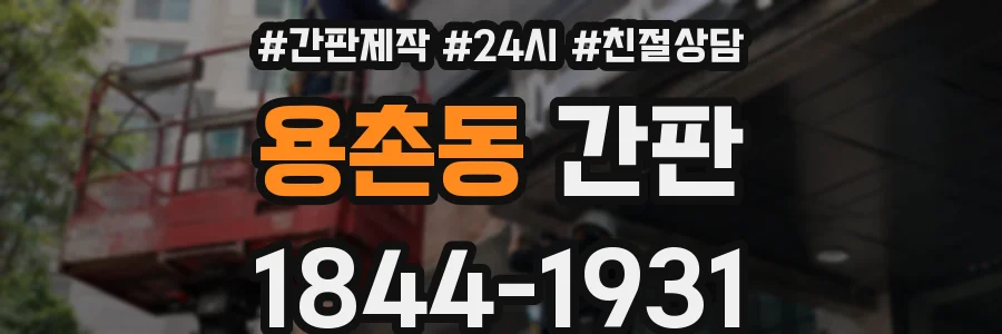 용촌동 간판