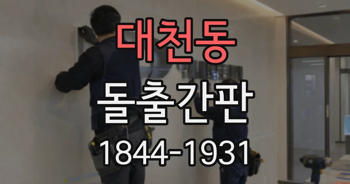대천동 돌출간판