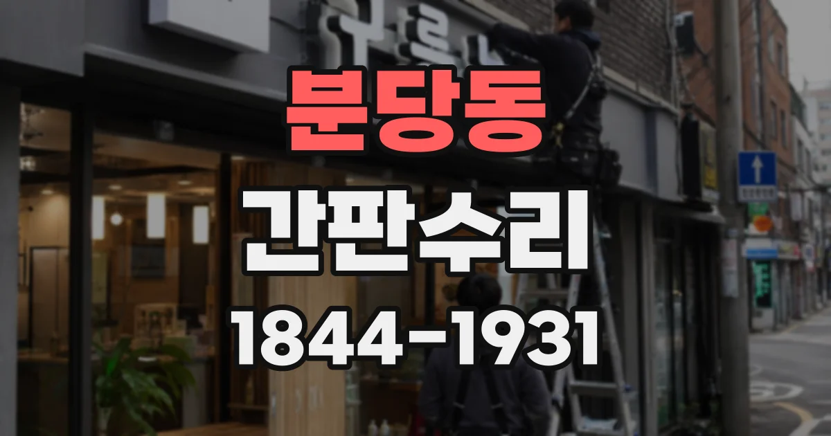 분당동 간판수리