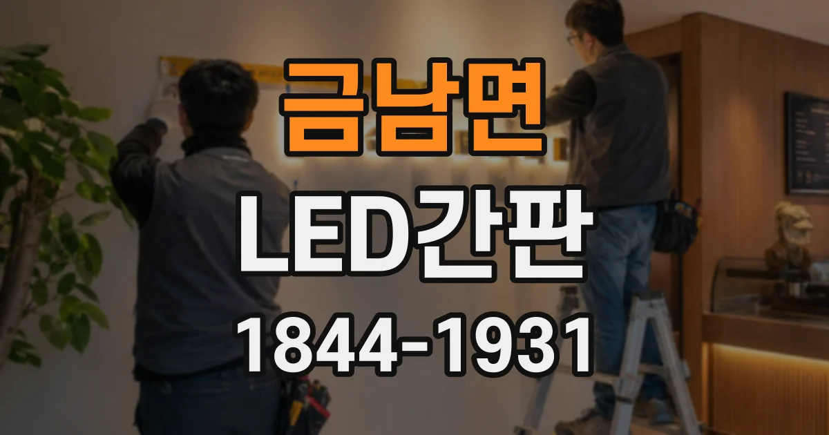 금남면 LED간판