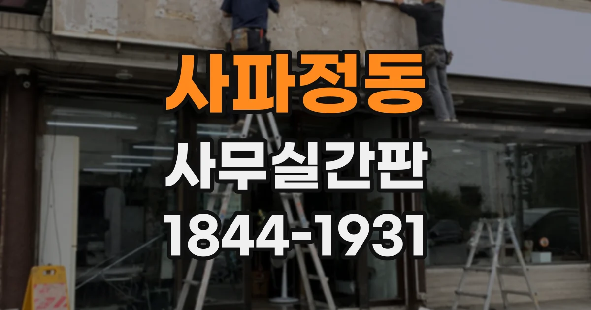 사파정동 사무실간판