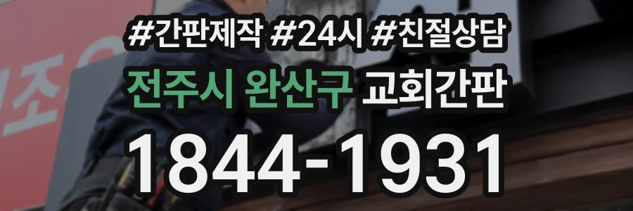 전주시 완산구 교회간판 상담 전화 1844-1931