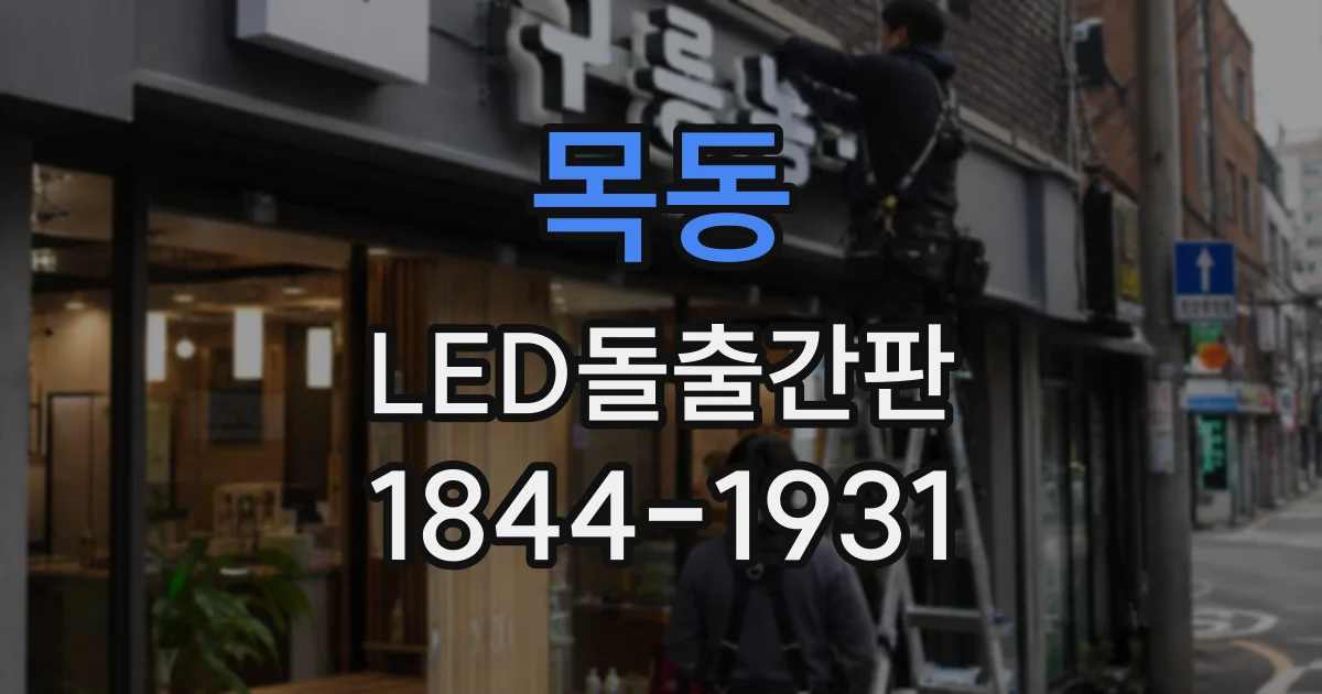 목동 LED돌출간판
