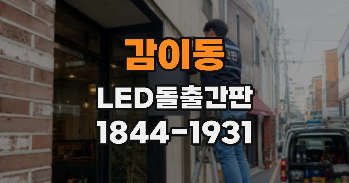 감이동 LED돌출간판