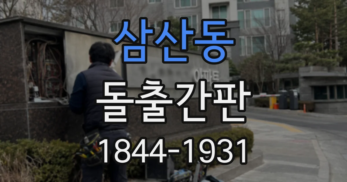 삼산동 돌출간판