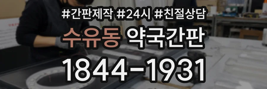 수유동 약국간판 상담 전화 1844-1931