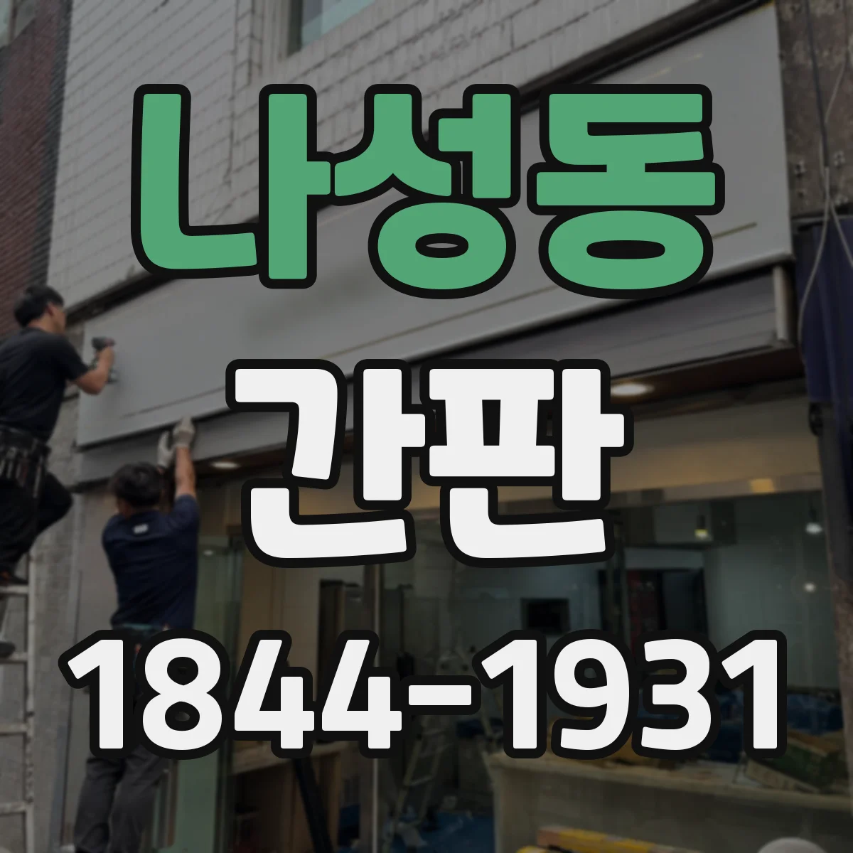 나성동 간판