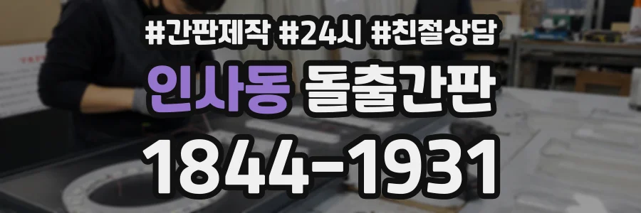인사동 돌출간판 상담 전화 1844-1931