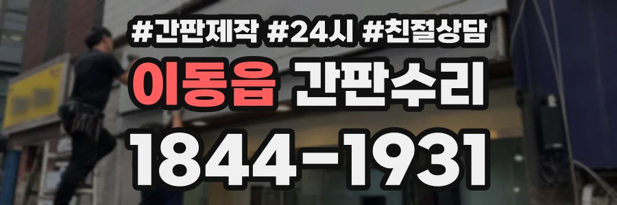 이동읍 간판수리 상담 전화 1844-1931
