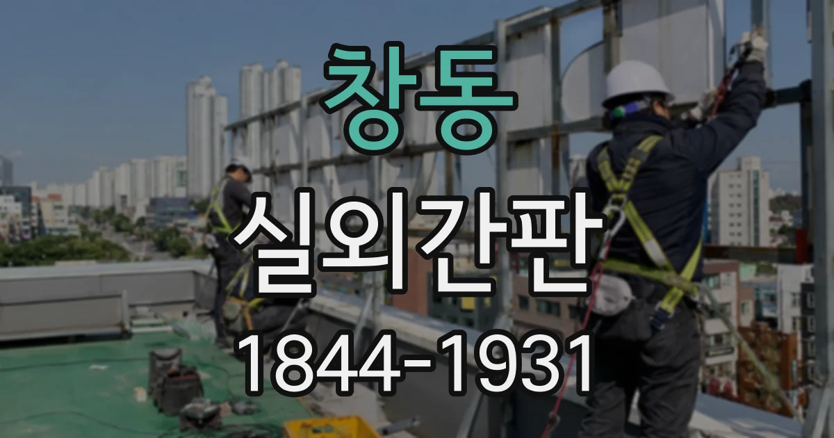 창동 실외간판