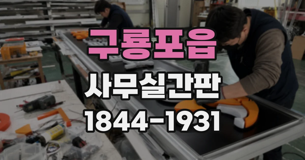 구룡포읍 사무실간판