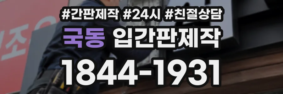 국동 입간판제작 상담 전화 1844-1931