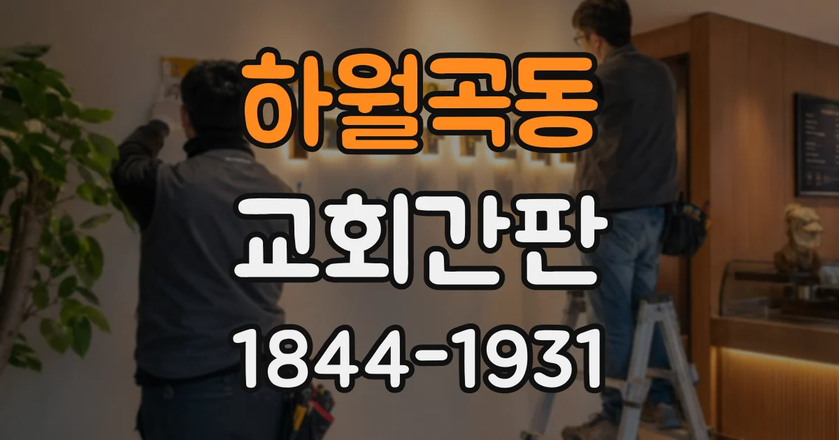 하월곡동 교회간판