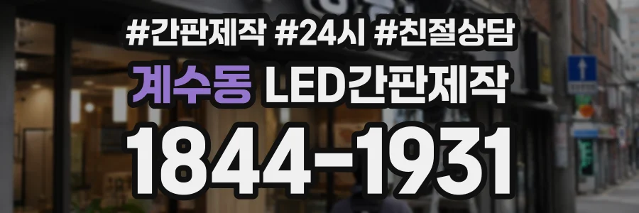 계수동 LED간판제작 상담 전화 1844-1931