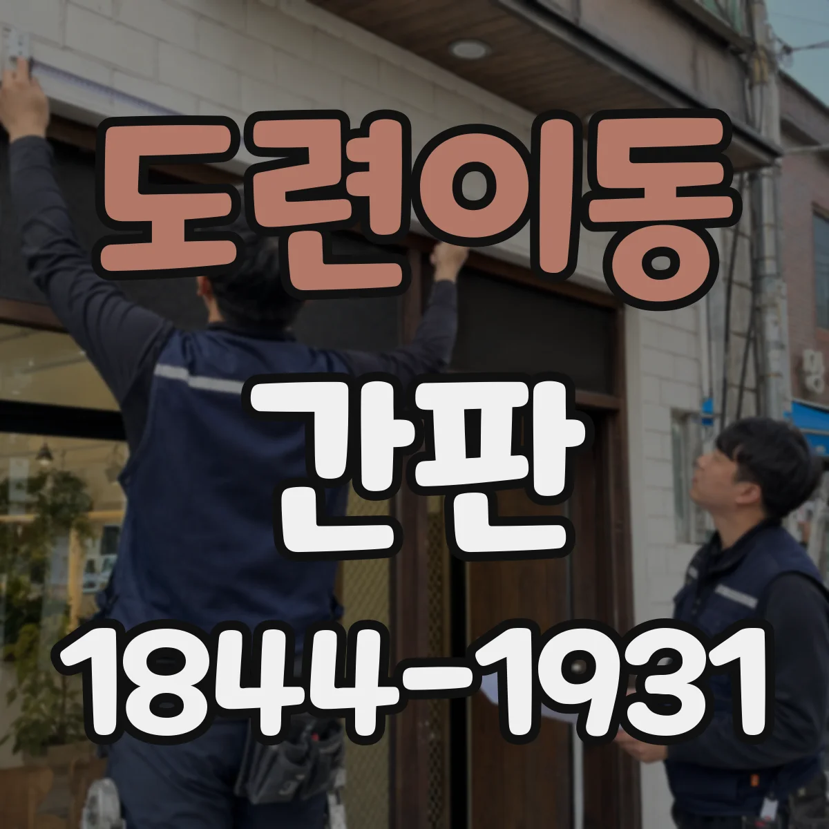 도련이동 간판