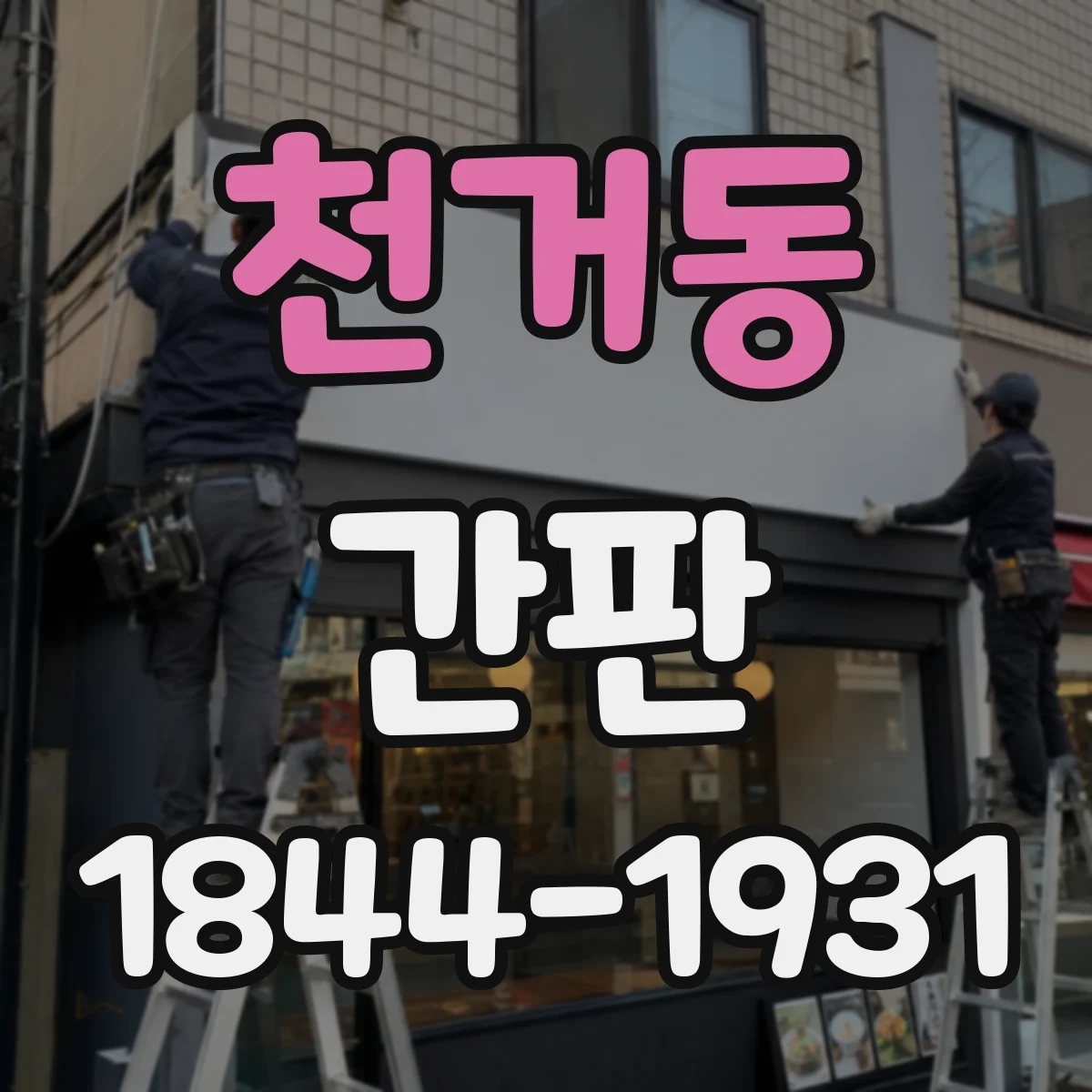 천거동 간판