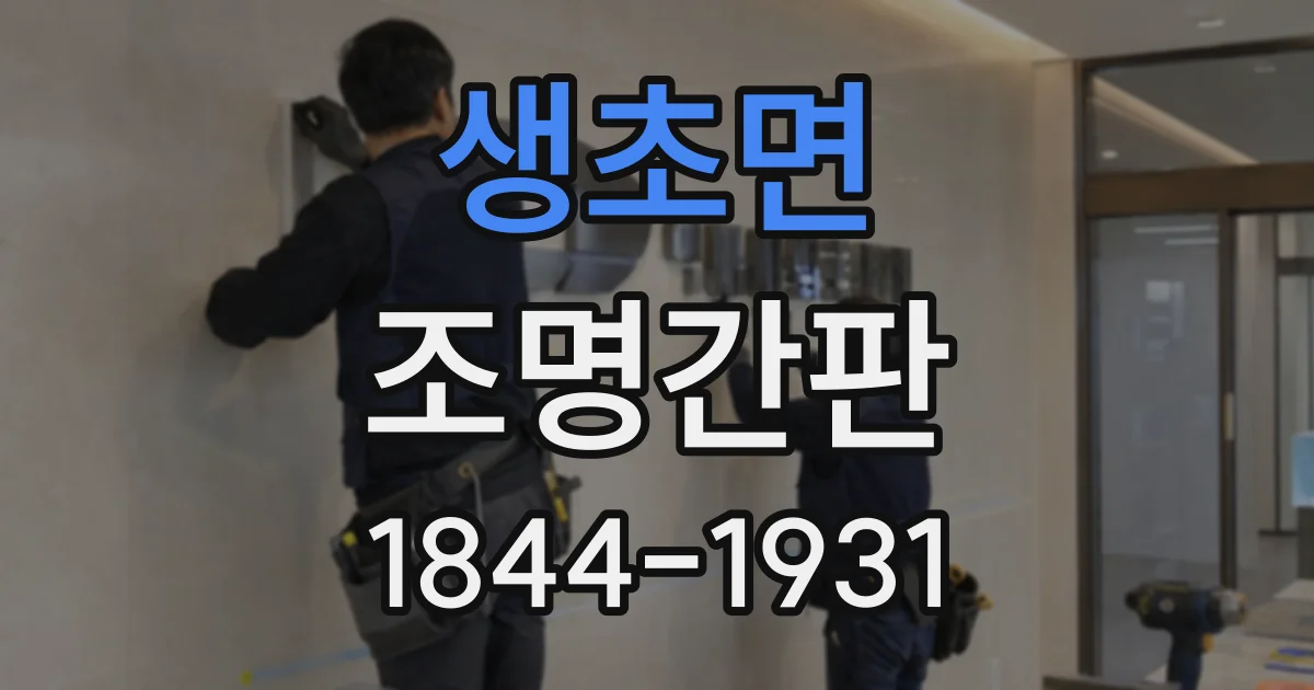 생초면 조명간판
