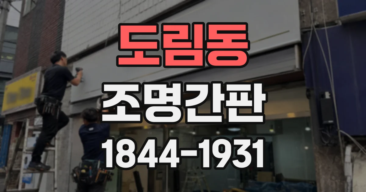 도림동 조명간판