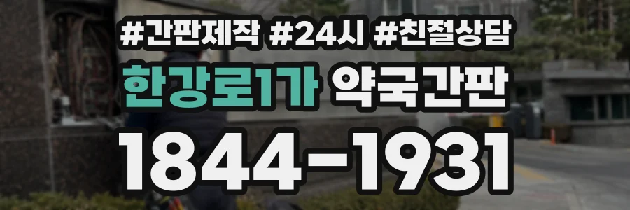 한강로1가 약국간판 상담 전화 1844-1931