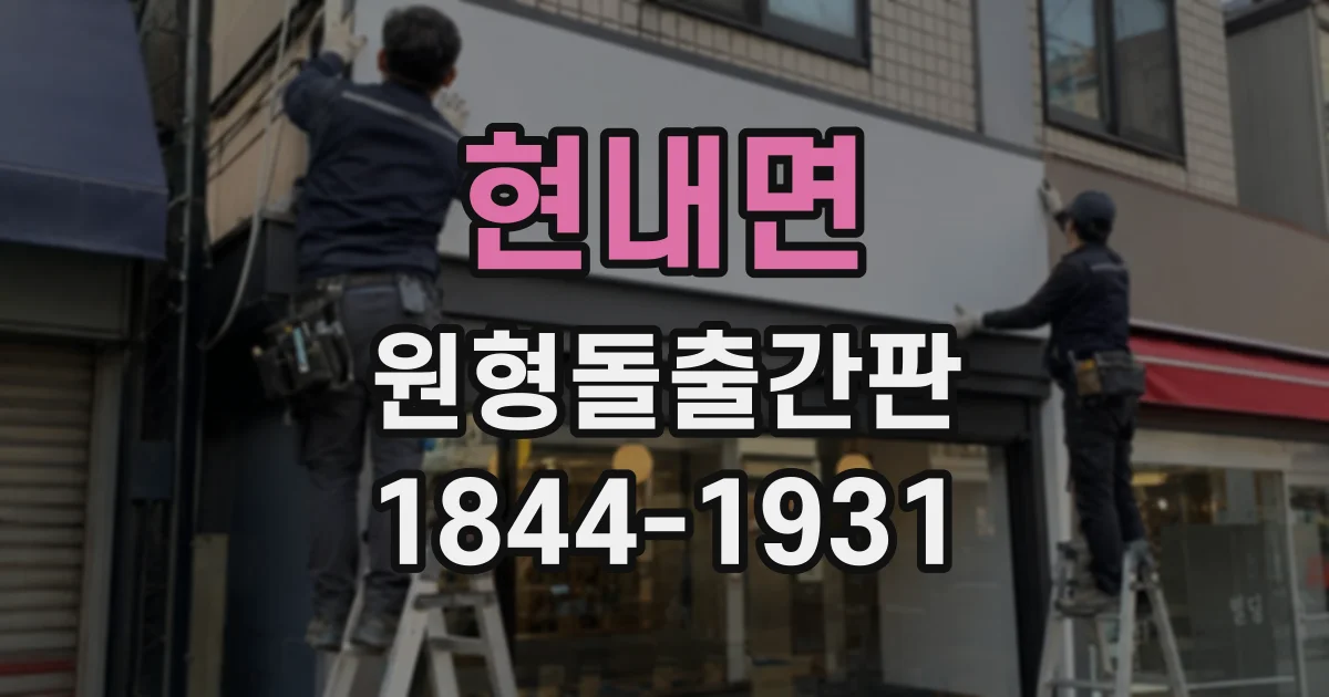 현내면 원형돌출간판