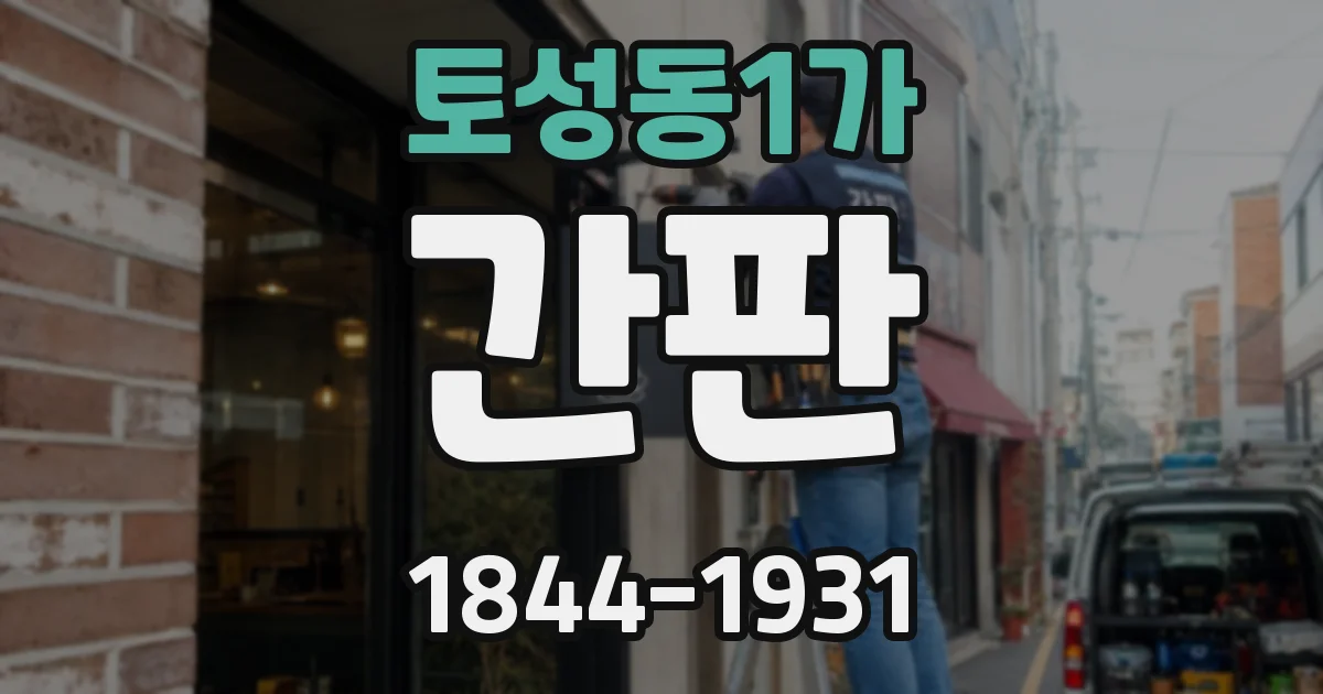 토성동1가 간판